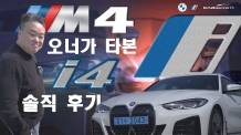 BMW M4 오너가 경험한 BMW 전기차 i4