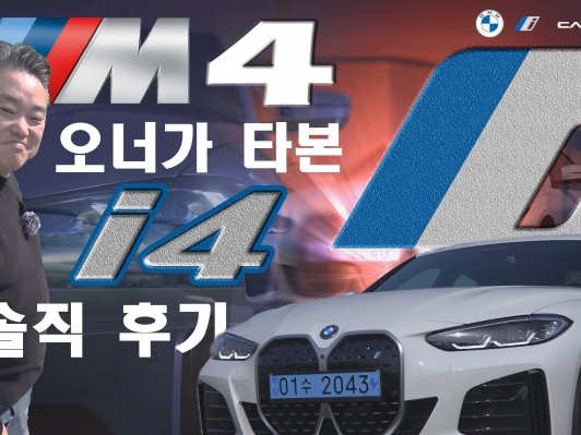 BMW M4 오너가 경험한 BMW 전기차 i4