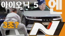 제로백 3초대 아이오닉5 N 7천만원대? 직접 봤습니다 