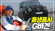 폼생폼사 G바겐. 메르세데스-AMG G63 2021