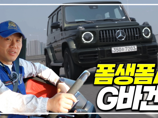 폼생폼사 G바겐. 메르세데스-AMG G63 2021