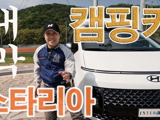 스타리아 캠핑카 인터스텔라.. 대박~?
