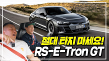 절대 운전해보면 안되는 차, 절대 타보지 마세요! 아우디 e-tron GT 새로운 꿈