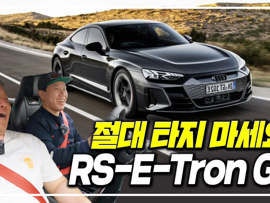 절대 운전해보면 안되는 차, 절대 타보지 마세요! 아우디 e-tron GT 새로운 꿈