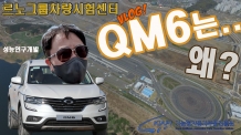 QM6 진가는 바로 이거~ 르노그룹차량시험센터 방문기