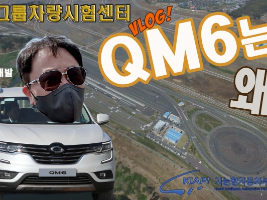 QM6 진가는 바로 이거~ 르노그룹차량시험센터 방문기