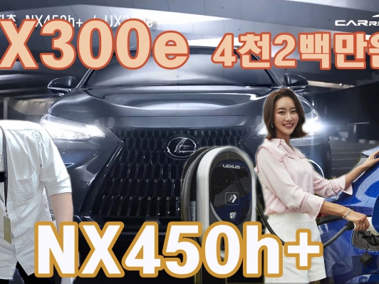 대박! NX450h+, 렉서스 전기차 UX300e 4천200만원?