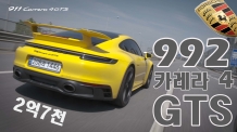 찐~스포츠카. 992 카레라 4 GTS 쿠페 시승기