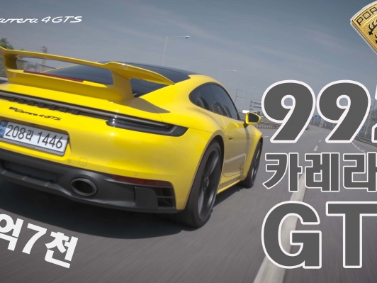 찐~스포츠카. 992 카레라 4 GTS 쿠페 시승기