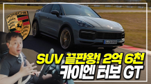 미쳤다. SUV 끝판완! 2억 6천만원. 650마력. 3.3초. 카이엔 터보 GT