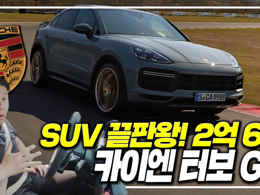 미쳤다. SUV 끝판완! 2억 6천만원. 650마력. 3.3초. 카이엔 터보 GT