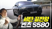 세단 끝판왕! 별별별. S580 4MATIC