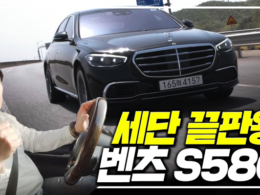 세단 끝판왕! 별별별. S580 4MATIC