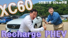 1석3조 안성맞춤, 기름한방울 사용하지 않고 3천원으로 60km주행. 볼보 XC60 리차지 PHEV