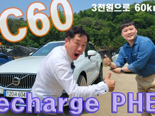 1석3조 안성맞춤, 기름한방울 사용하지 않고 3천원으로 60km주행. 볼보 XC60 리차지 PHEV