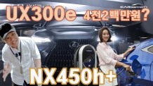 대박! NX450h+, 렉서스 전기차 UX300e 4천200만원?