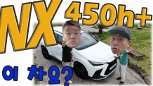 진짜~ 역대급인데? 미쳤다. 이차 살거라면 무조건 NX450h+