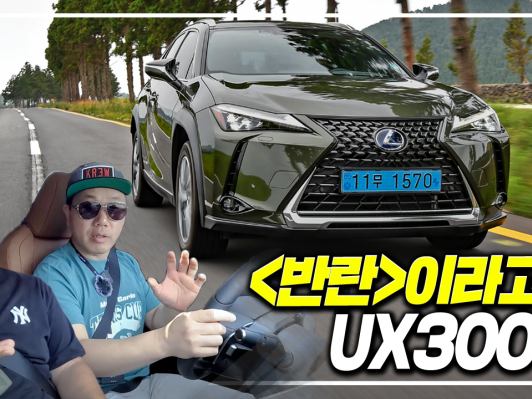 UX300e, 전기차 ‘구테타’라고? 렉서스 최초의 전기차는 이런 차