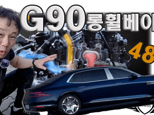 S클래스도 깜놀! 최강 플래그십 세단, G90 롱휠베이스 타봤습니다