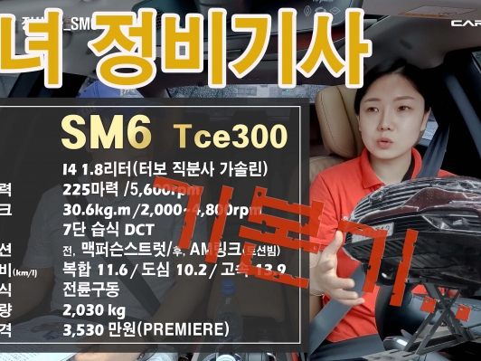 미녀 정기기사도 놀랐다. 빗길 SM6 Tce300 주행기