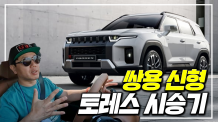 3,500만원. 스포티지 투싼 잡으러 왔다. 쌍용 SUV 토레스 시승기