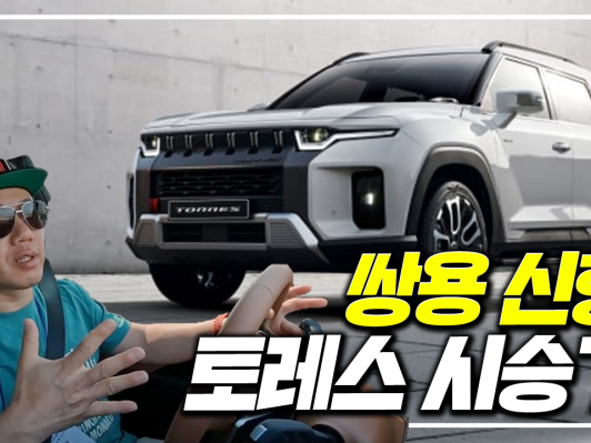 3,500만원. 스포티지 투싼 잡으러 왔다. 쌍용 SUV 토레스 시승기