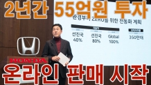 혼다코리아 온라인판매, 2년 간 55억원 들려 플랫폼 개발. 신차 5종 출시