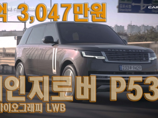 한없이 편안한 올 뉴 레인지로버 P530 오토바이오그래피 LWB(5seats)