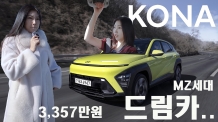 3,357만원 고급성이 더해진 소형SUV 2세대 코나 1.6T MZ 드림카