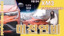 리터당 32km? 미쳤네~ XM3 E-TECH 하이브리드