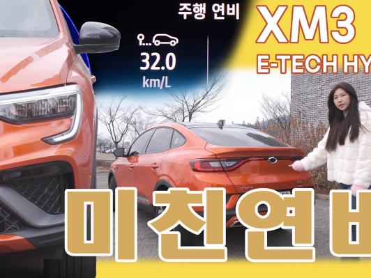 리터당 32km? 미쳤네~ XM3 E-TECH 하이브리드