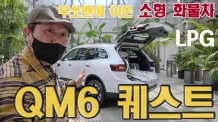 다재다능한 LPG 소형 화물차가 나타났네요. QM6 퀘스트