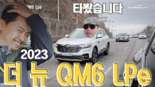 와이드하게 변신했다. 더 뉴 QM6 LPe 간단시승기