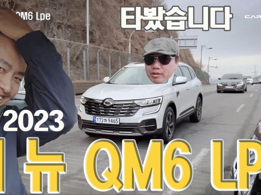 와이드하게 변신했다. 더 뉴 QM6 LPe 간단시승기