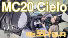 국내 5대 한정 판매. 마세라티, 슈퍼 컨버터블 ‘MC20 Cielo