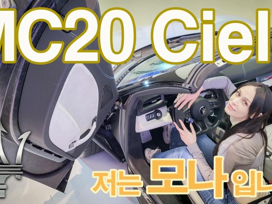 국내 5대 한정 판매. 마세라티, 슈퍼 컨버터블 ‘MC20 Cielo