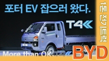 포터EV 잡으러 왔다네요~ GS글로벌, BYD 1톤 전기트럭 T4K(티포케이) 