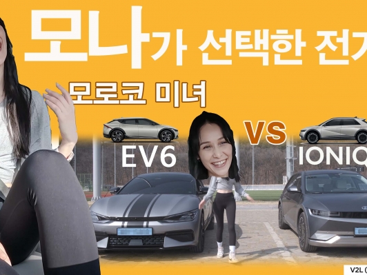 모로코에서 온 모나입니다. 모나가 선택한 전기차. EV6 vs 아이오닉5