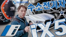 시승-BMW 수소연료전지차 iX5 하이드로젠