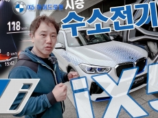 시승-BMW 수소연료전지차 iX5 하이드로젠