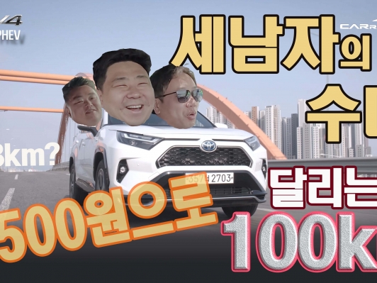 2,509원으로 100km를 달린다고? 세남자의 수다. 충전행위가 귀찮은 사람들에게 가장 현실적인 차. 라브4 PHEV