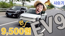 시승기-9574만원, EV9 4WD 어스 풀옵션