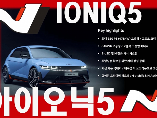 참고할 차가 없었다. 전기차 최초 고감성 고성능 전기차 아이오닉5 N 