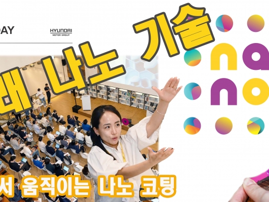 현대차기아, 첨단 나노(nano) 소재기술 공개