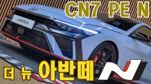 풀옵션 3,843만원, 더 뉴 아반떼 고성능 모델 CN7 PE N (아반떼N) 