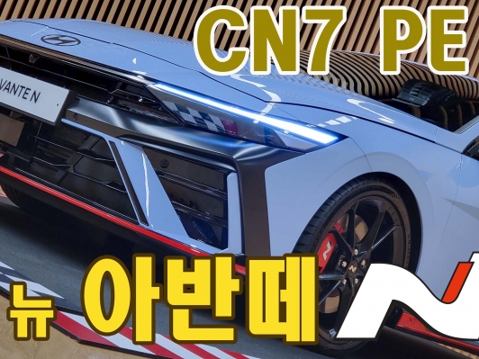 풀옵션 3,843만원, 더 뉴 아반떼 고성능 모델 CN7 PE N (아반떼N) 