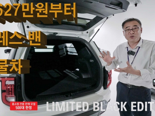 토레스 밴 2,627만원부터. TV홈쇼핑서 토레스 리미티드 블랙 에디션 500대 한정판매