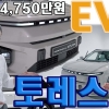 4,750만원, SUV전기차 ‘토레스 EVX’