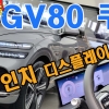 27인치 디스플레이. 라인이 예술이네~ 제네시스 GV80 쿠페 둘러봤습니다
