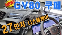 27인치 디스플레이. 라인이 예술이네~ 제네시스 GV80 쿠페 둘러봤습니다